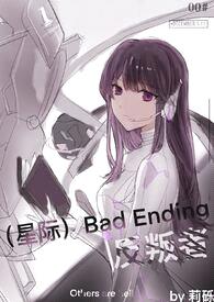 （星际）Bad Ending反叛者封面