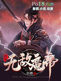 重生无敌魔帝封面